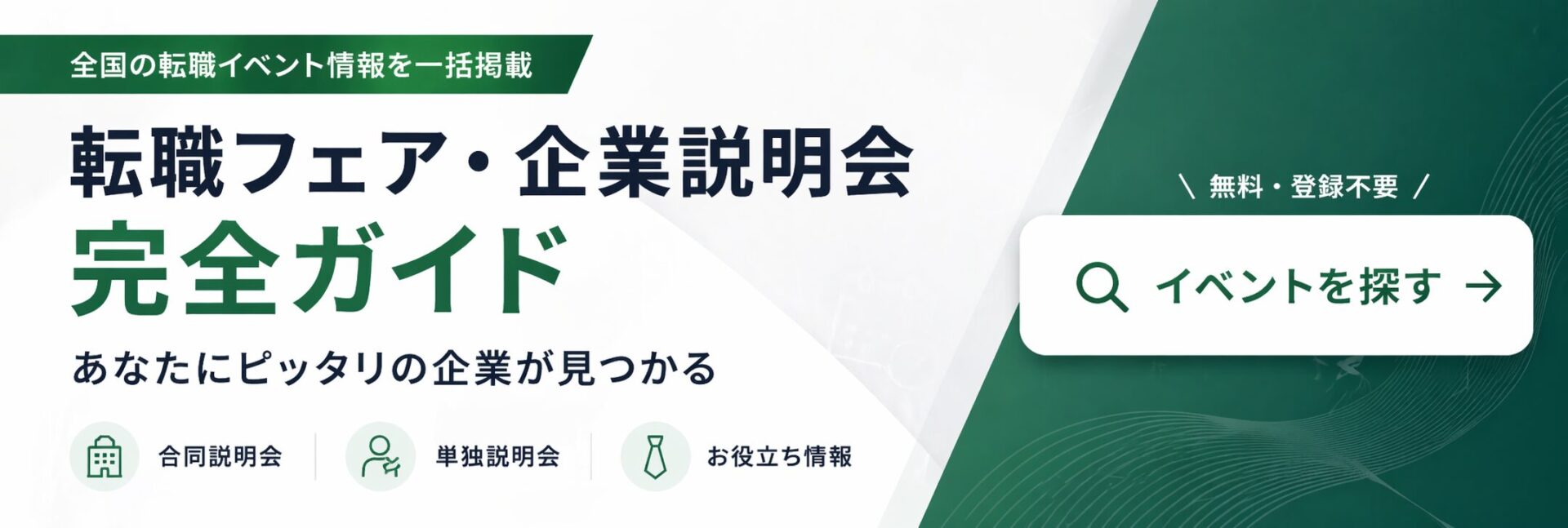 転職フェアサイトへのバナー